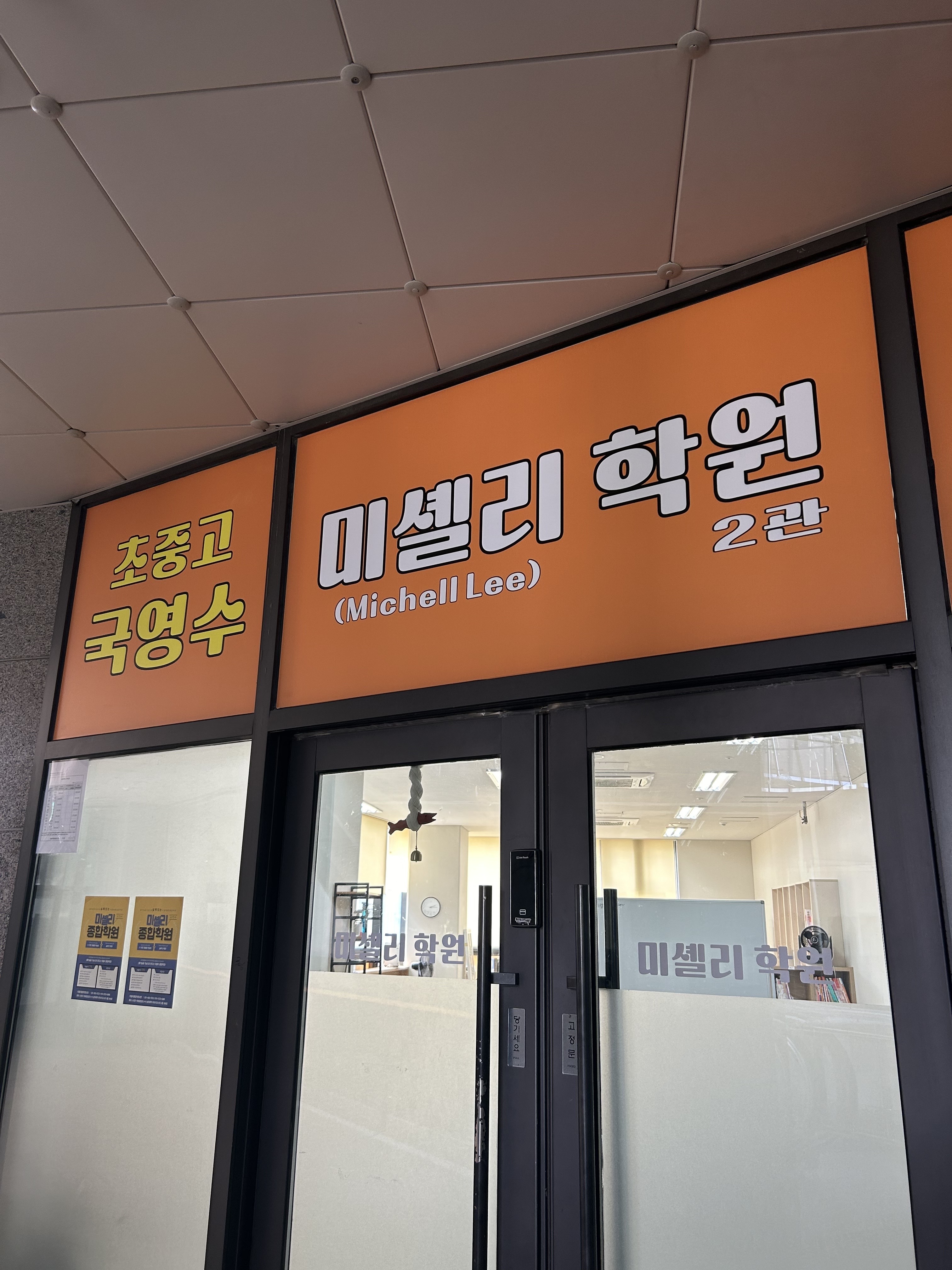 미셸리 학원