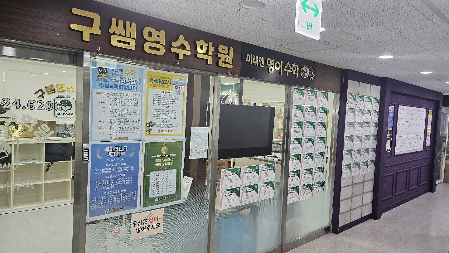 구쌤영수학원