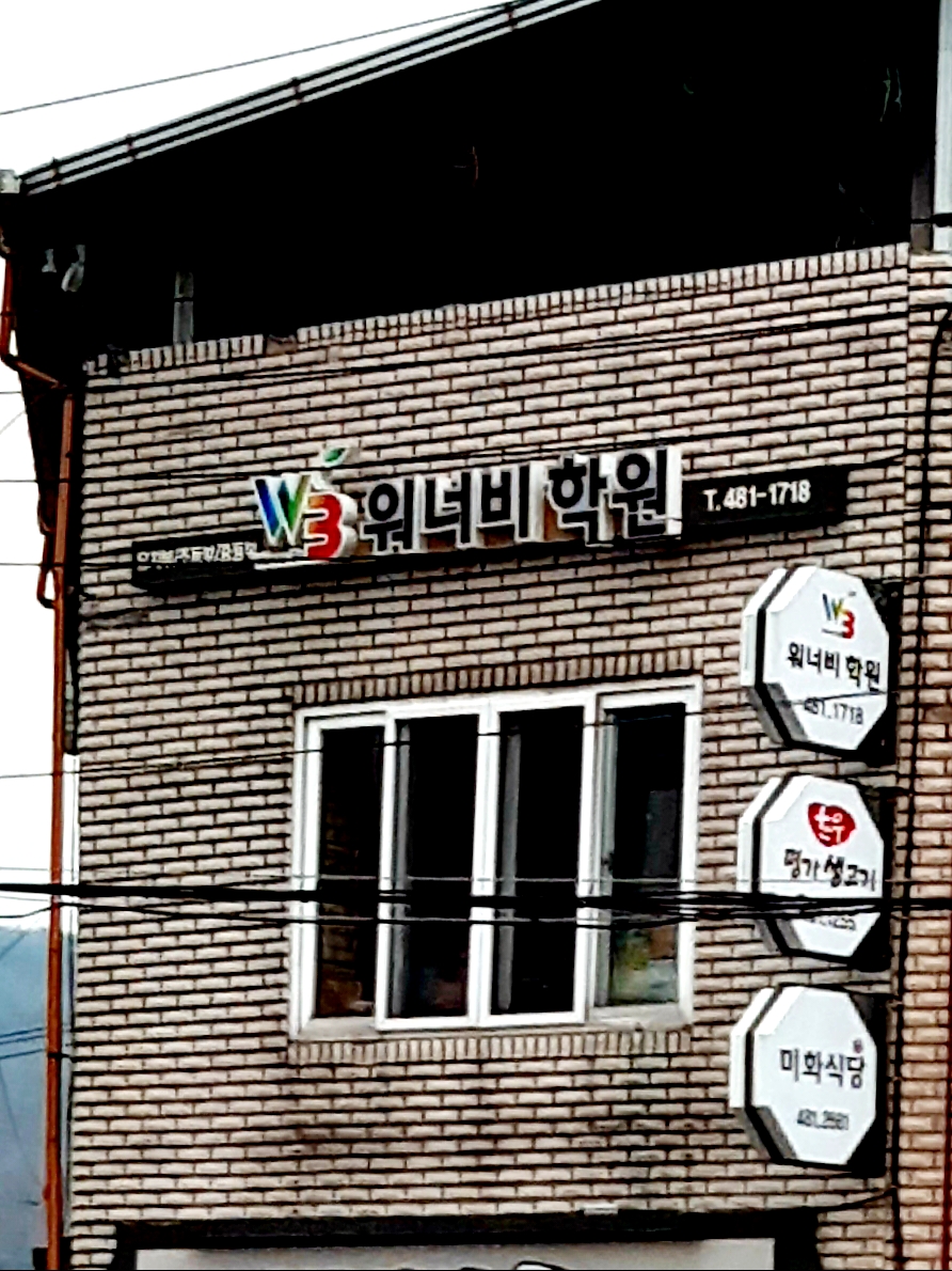 워너비 학원