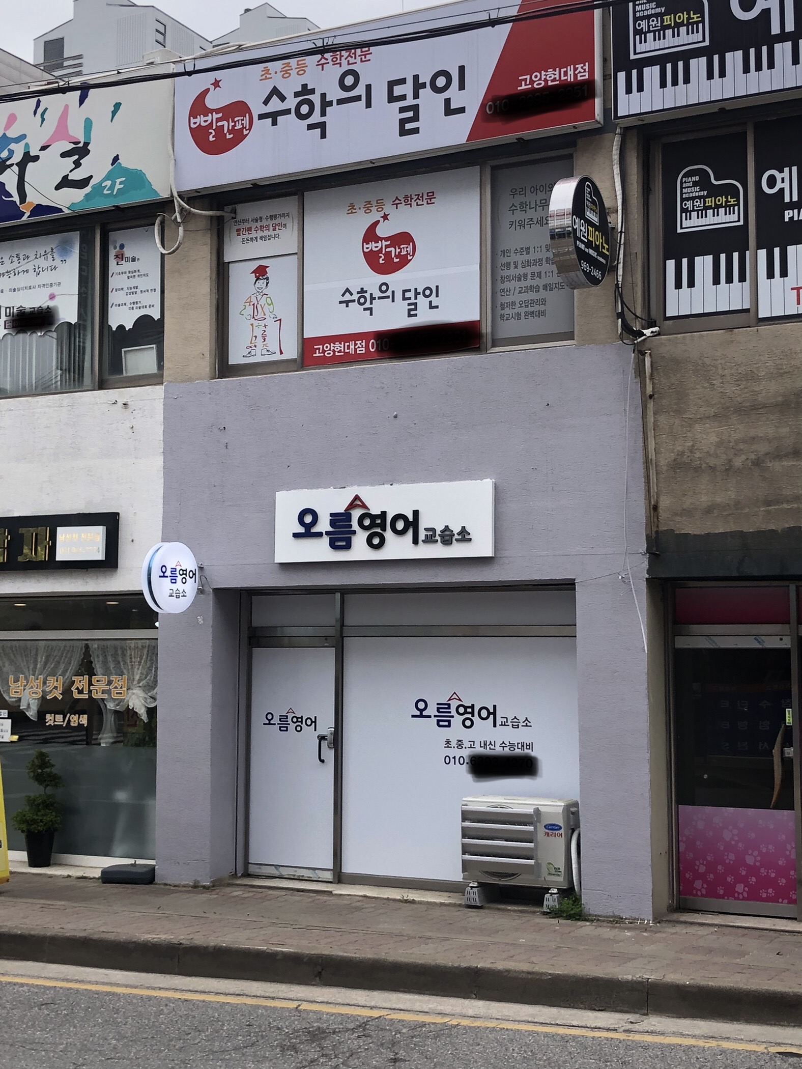 오름 영어교습소