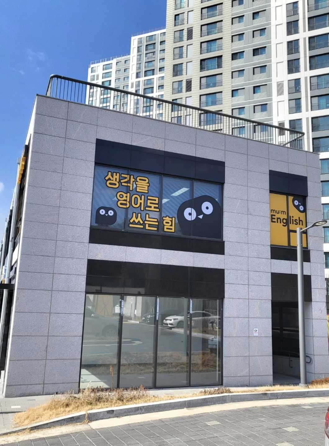 뮤엠영어둔곡점영어교습소