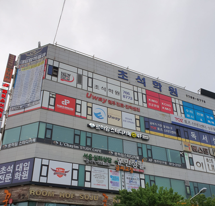 초석대입전문학원