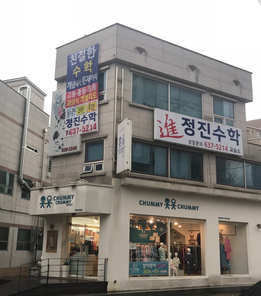정진 수학교습소