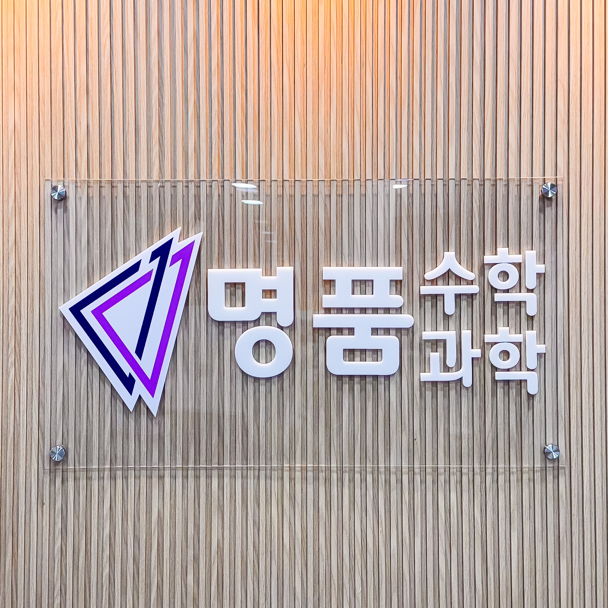 명품수학과학학원