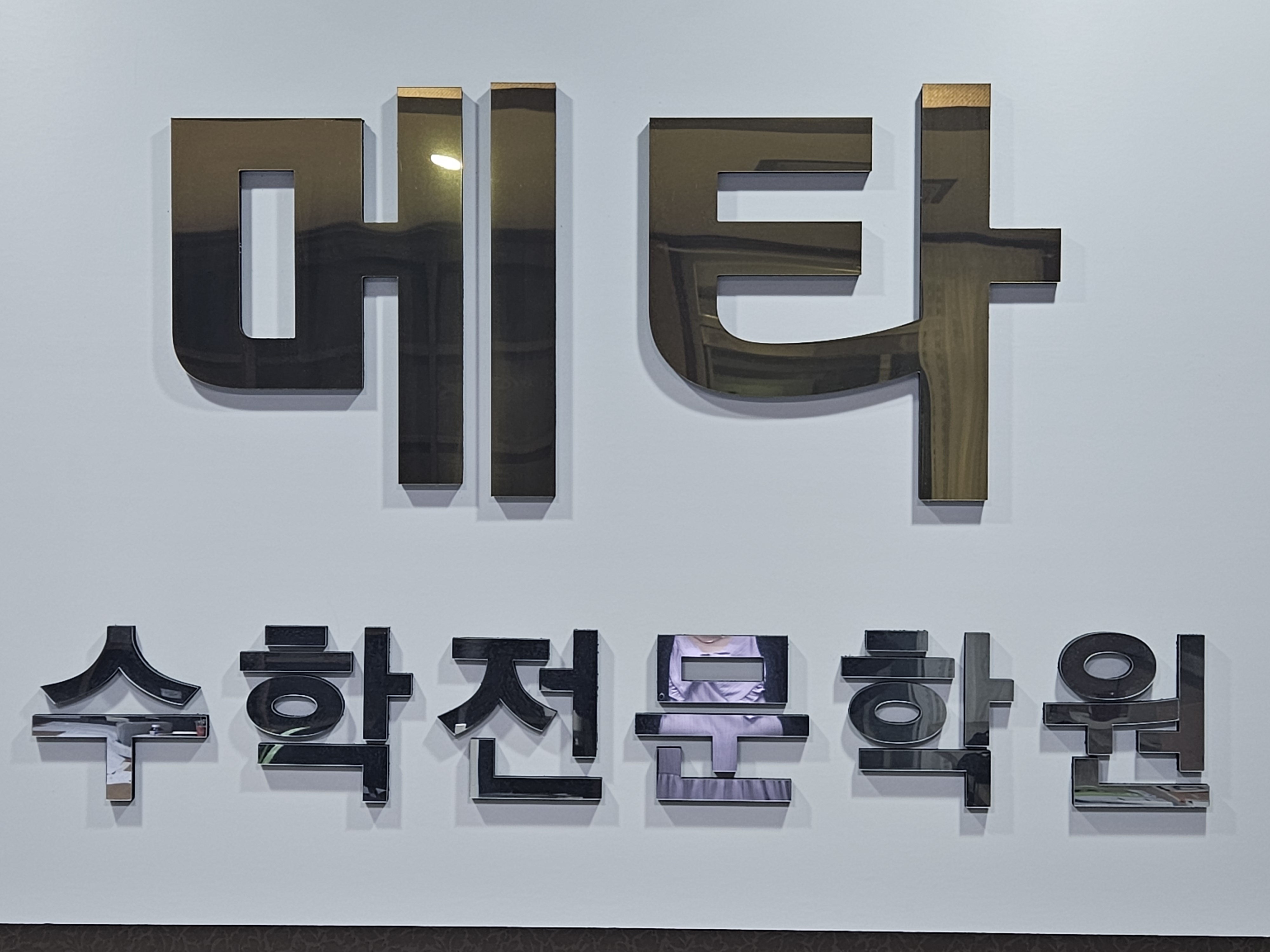 메타 수학교습소