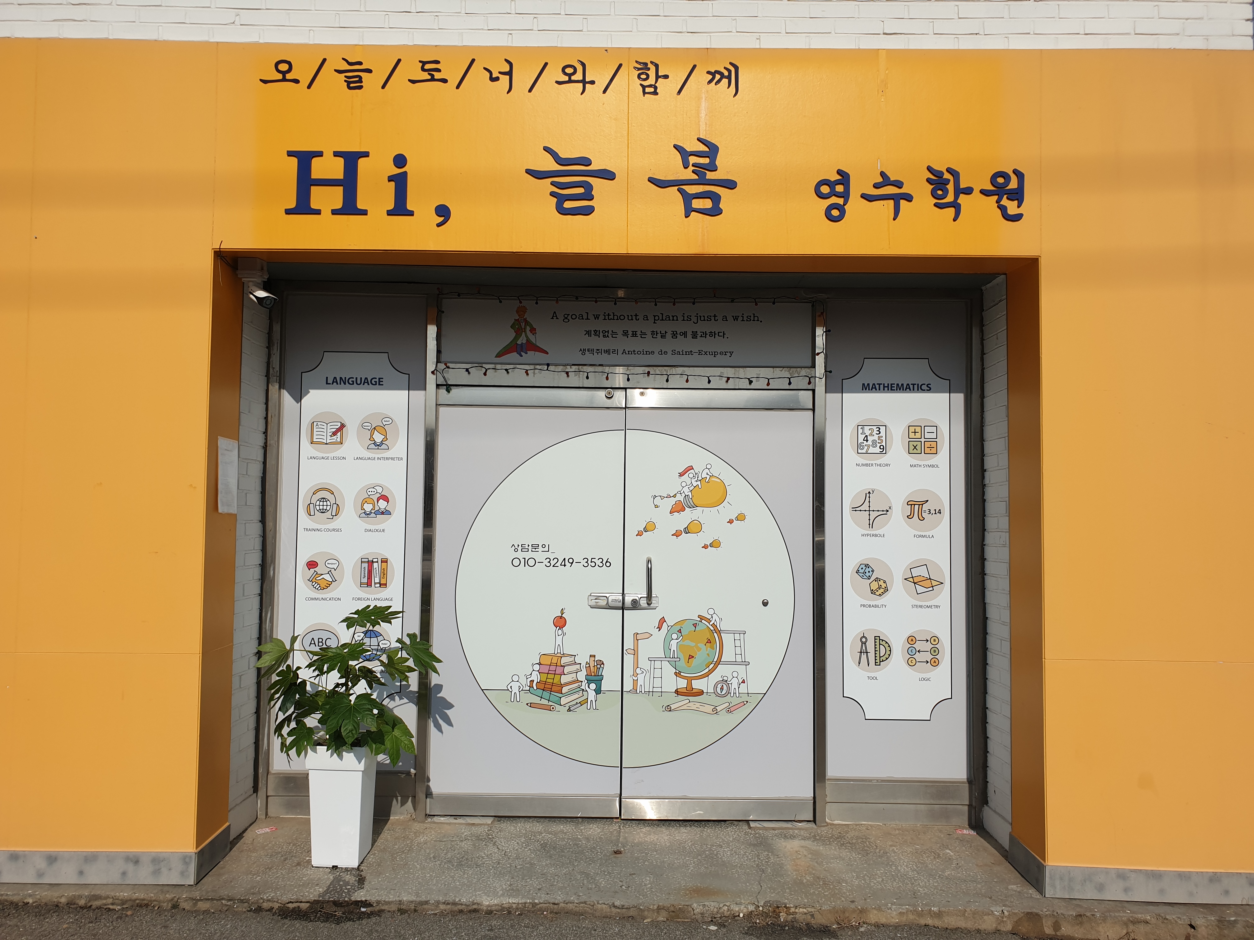 늘봄 영수학원