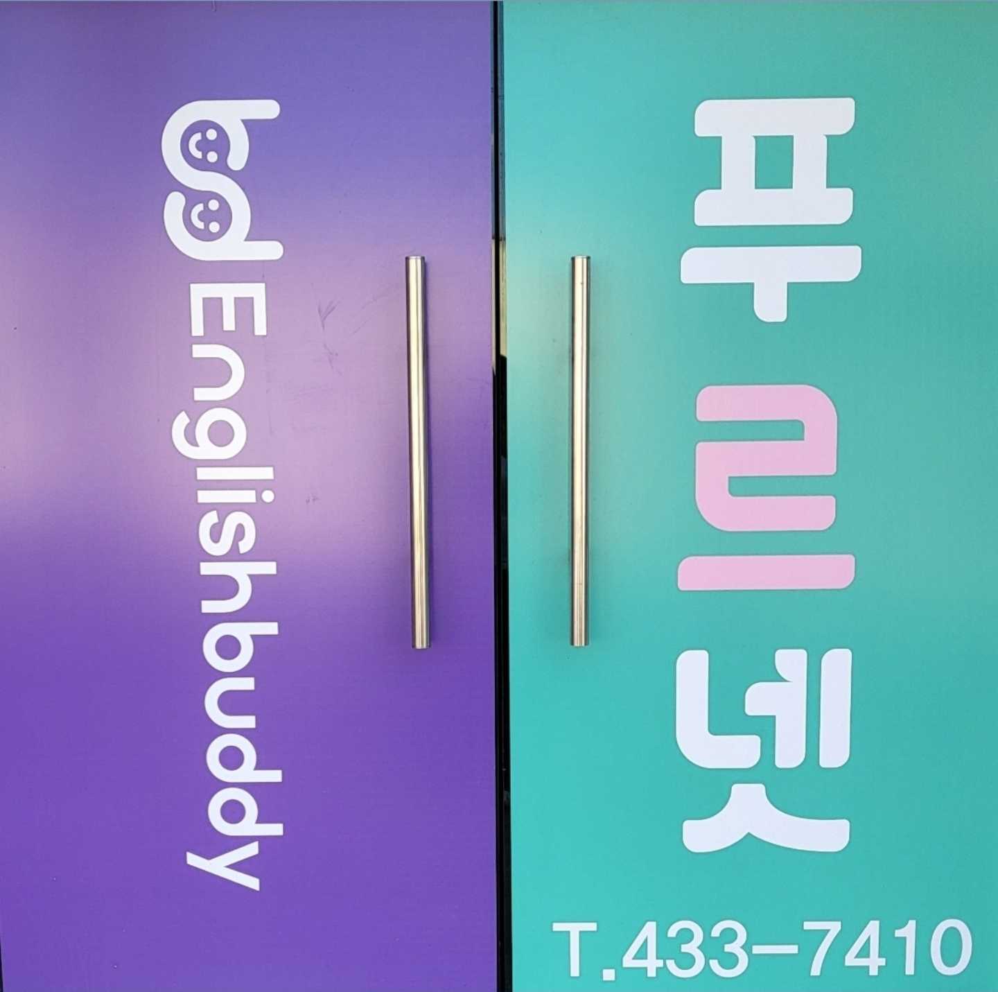 푸르넷공부방 김천지점