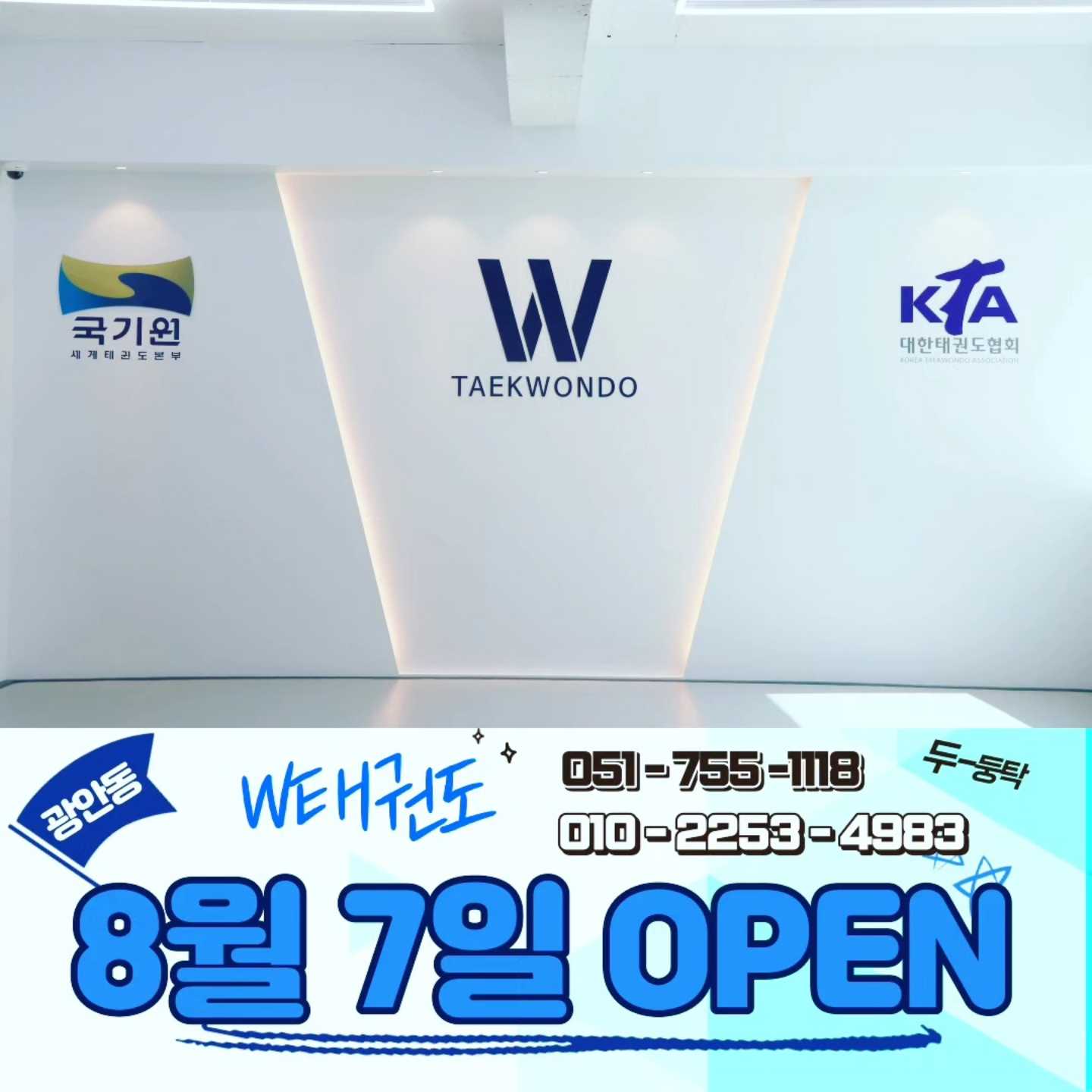 W 태권도