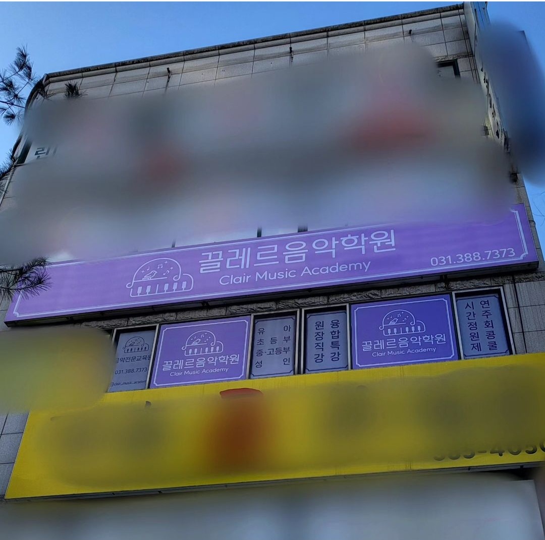 끌레르음악학원