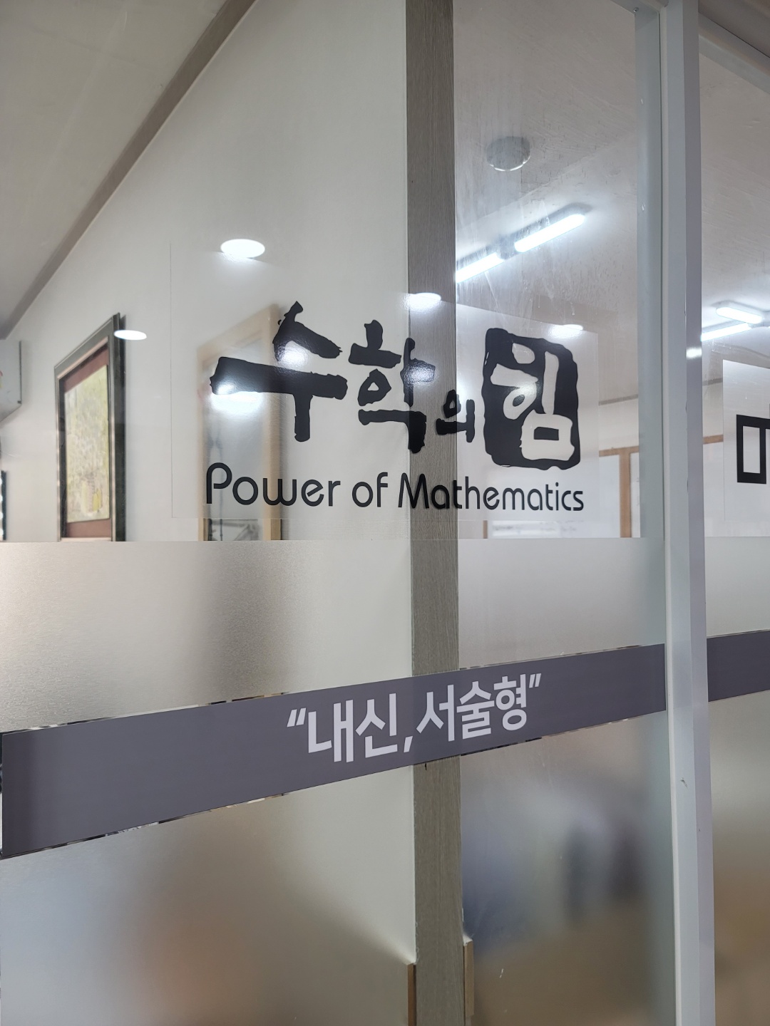 팔용 메타수학 학원