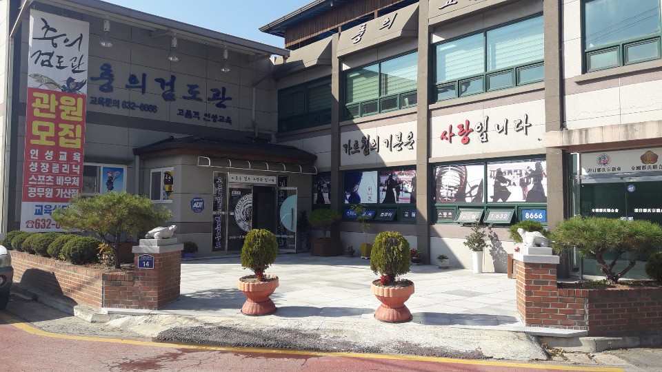 충의 검도관
