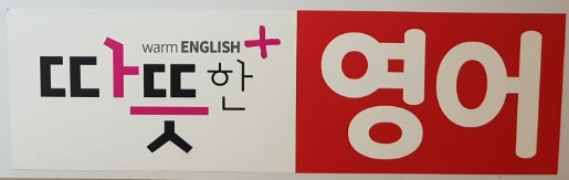 따뜻한 영어교습소