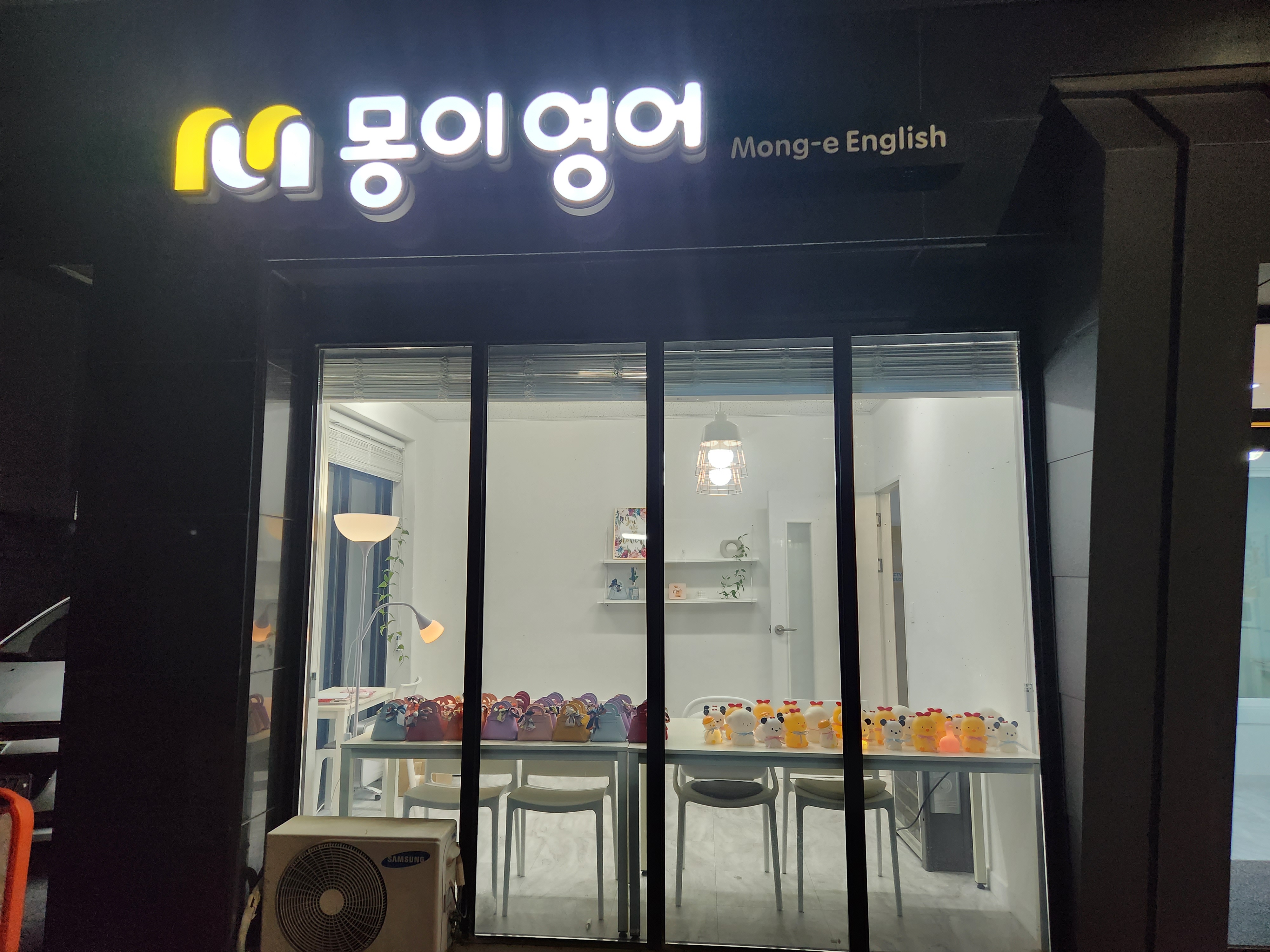 몽이 영어 학원
