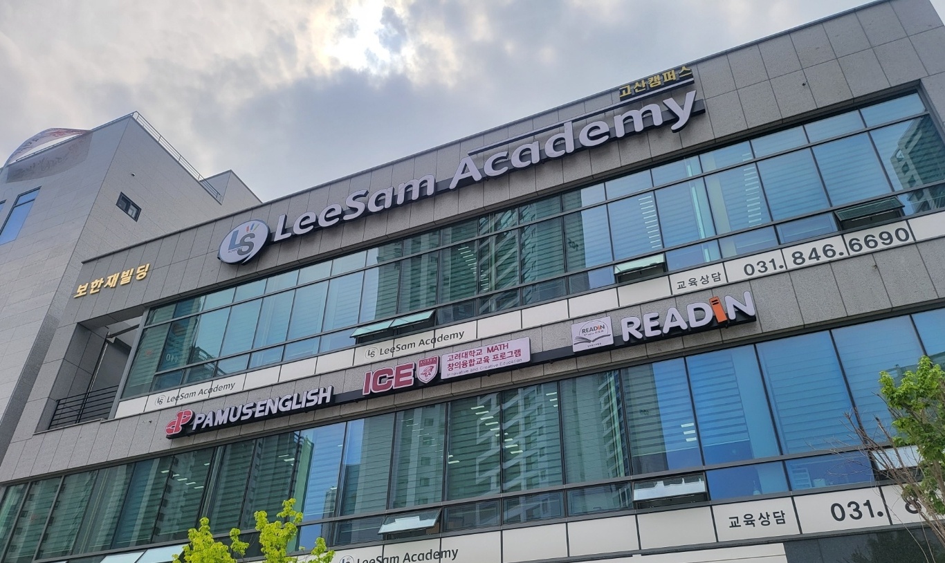 리샘 고산학원