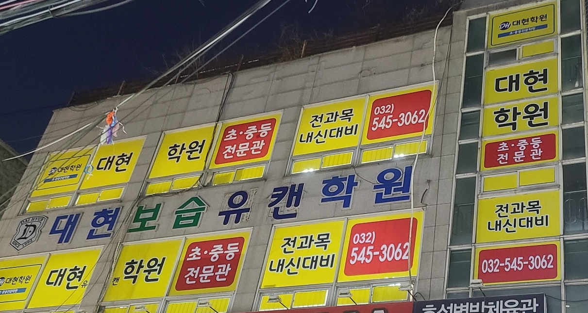대현학원