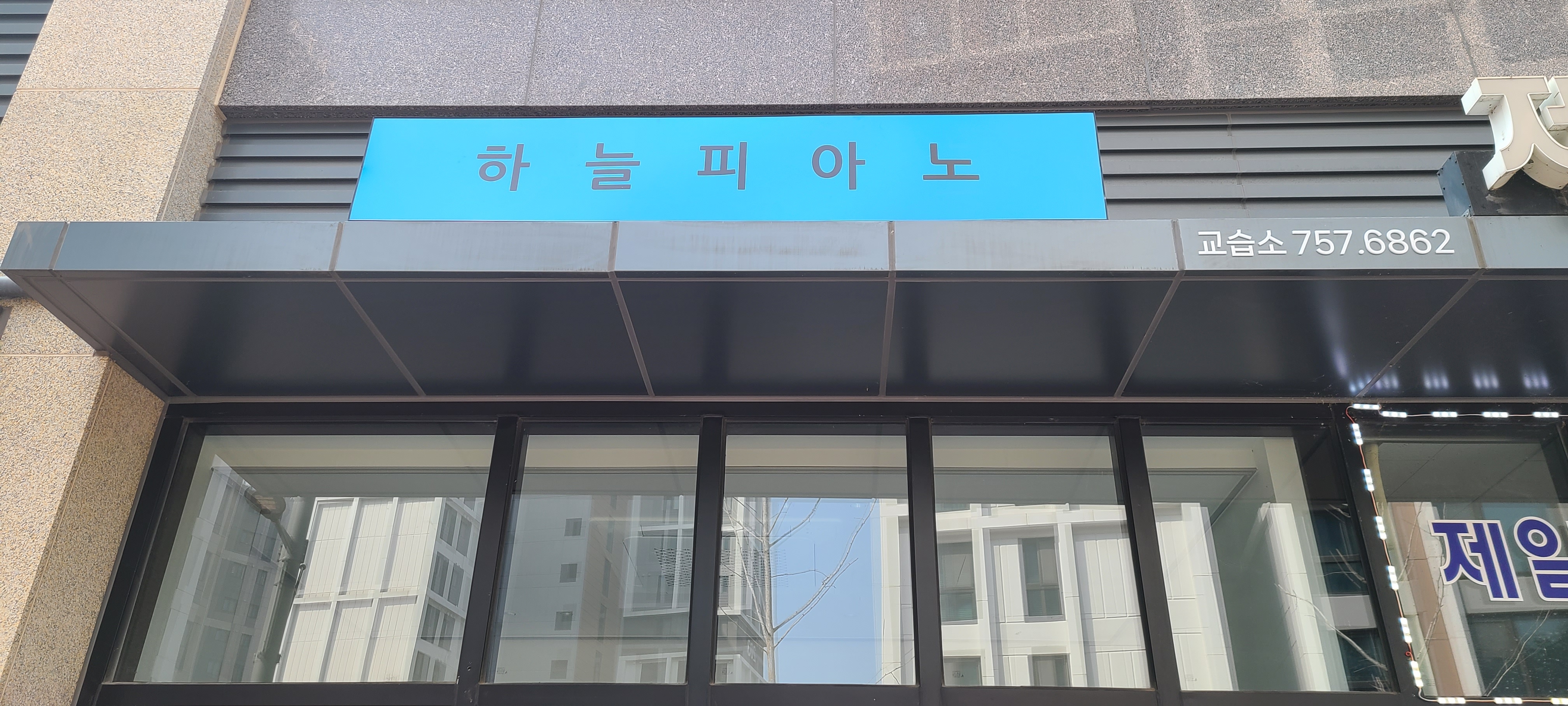 하늘피아노교습소