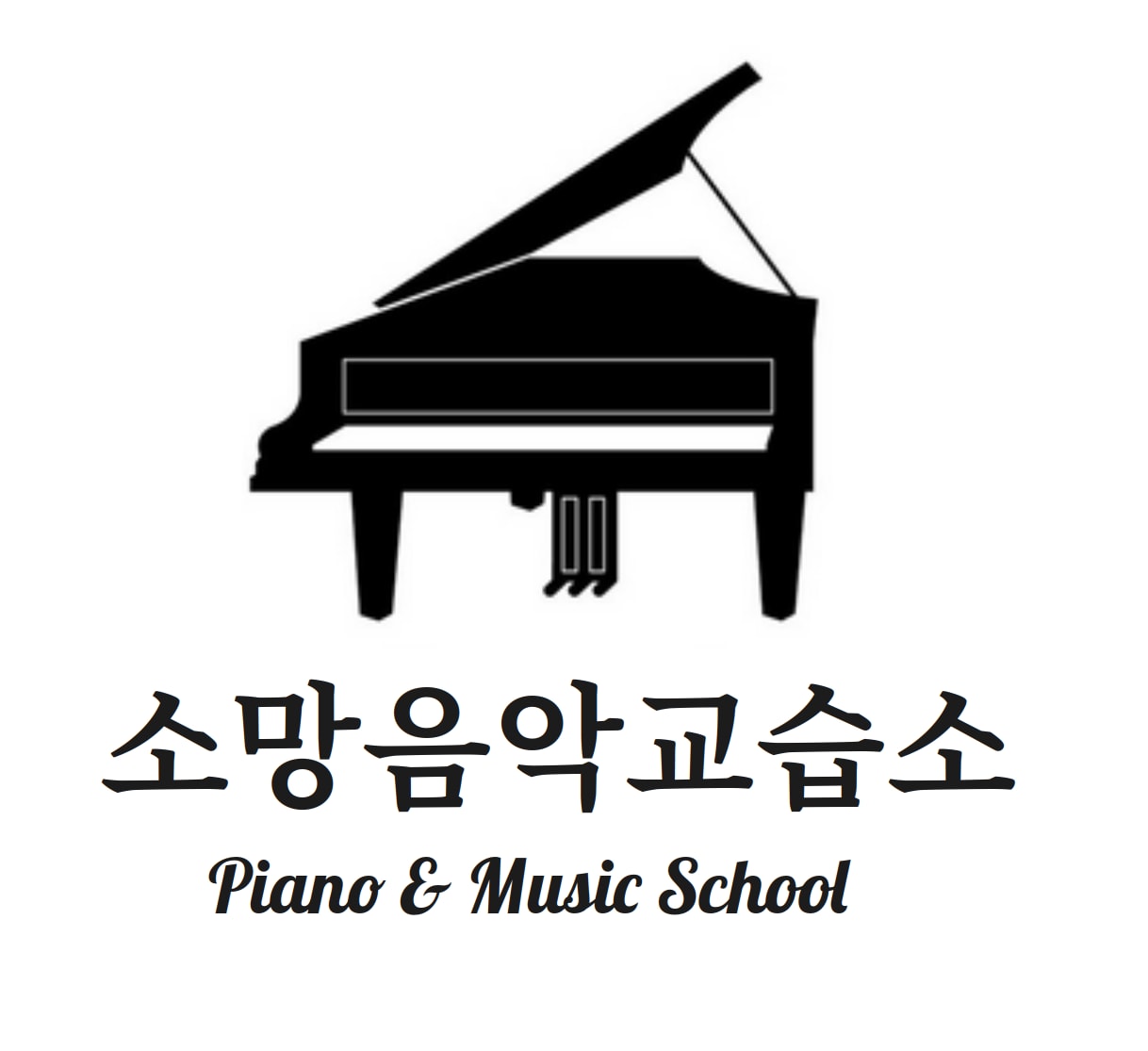 소망음악교습소