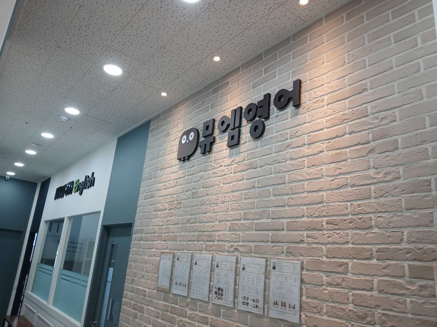 뮤엠 영어 학원 별내학원