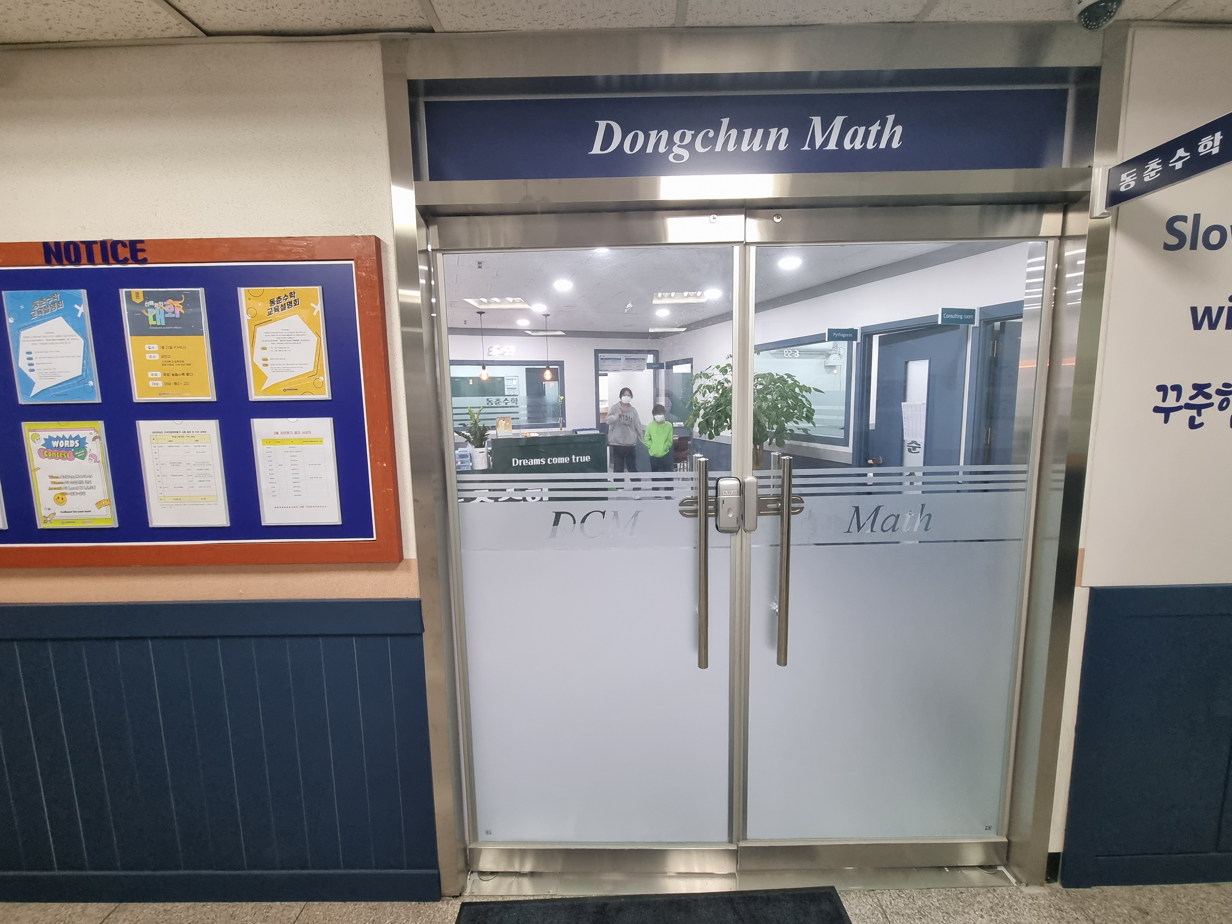 동춘수학학원
