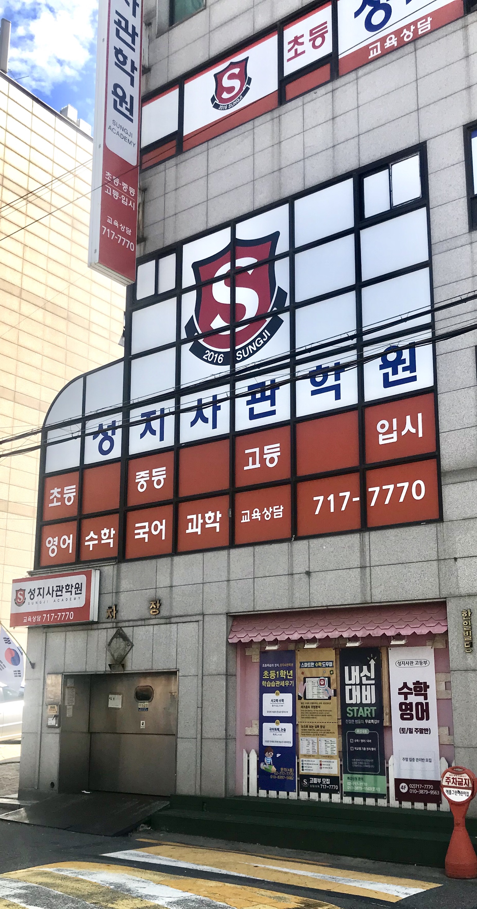 성지사관학원