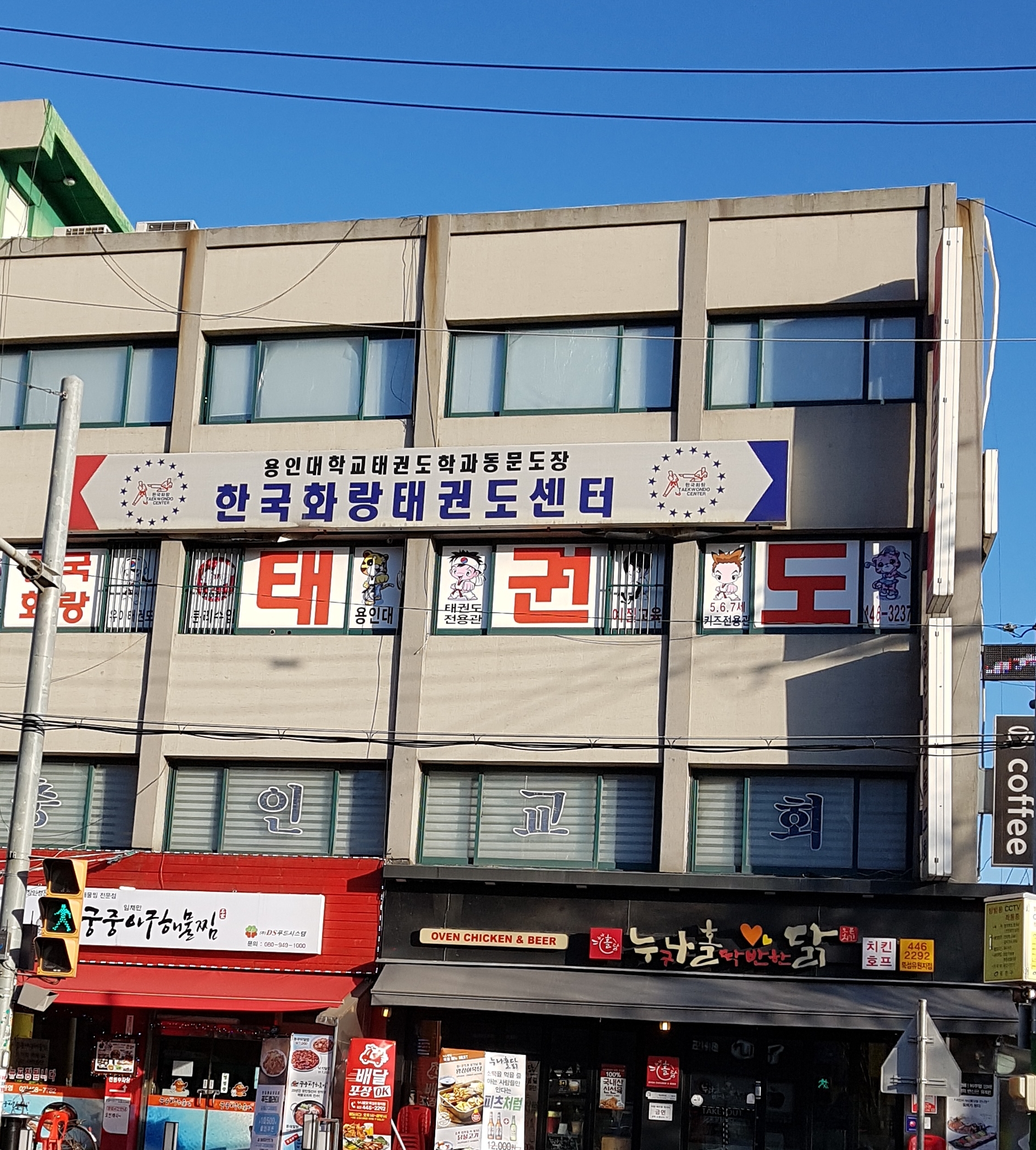 용인대 한국 태권도장