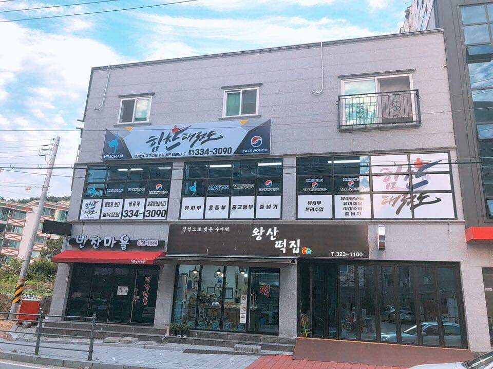 힘찬 태권도