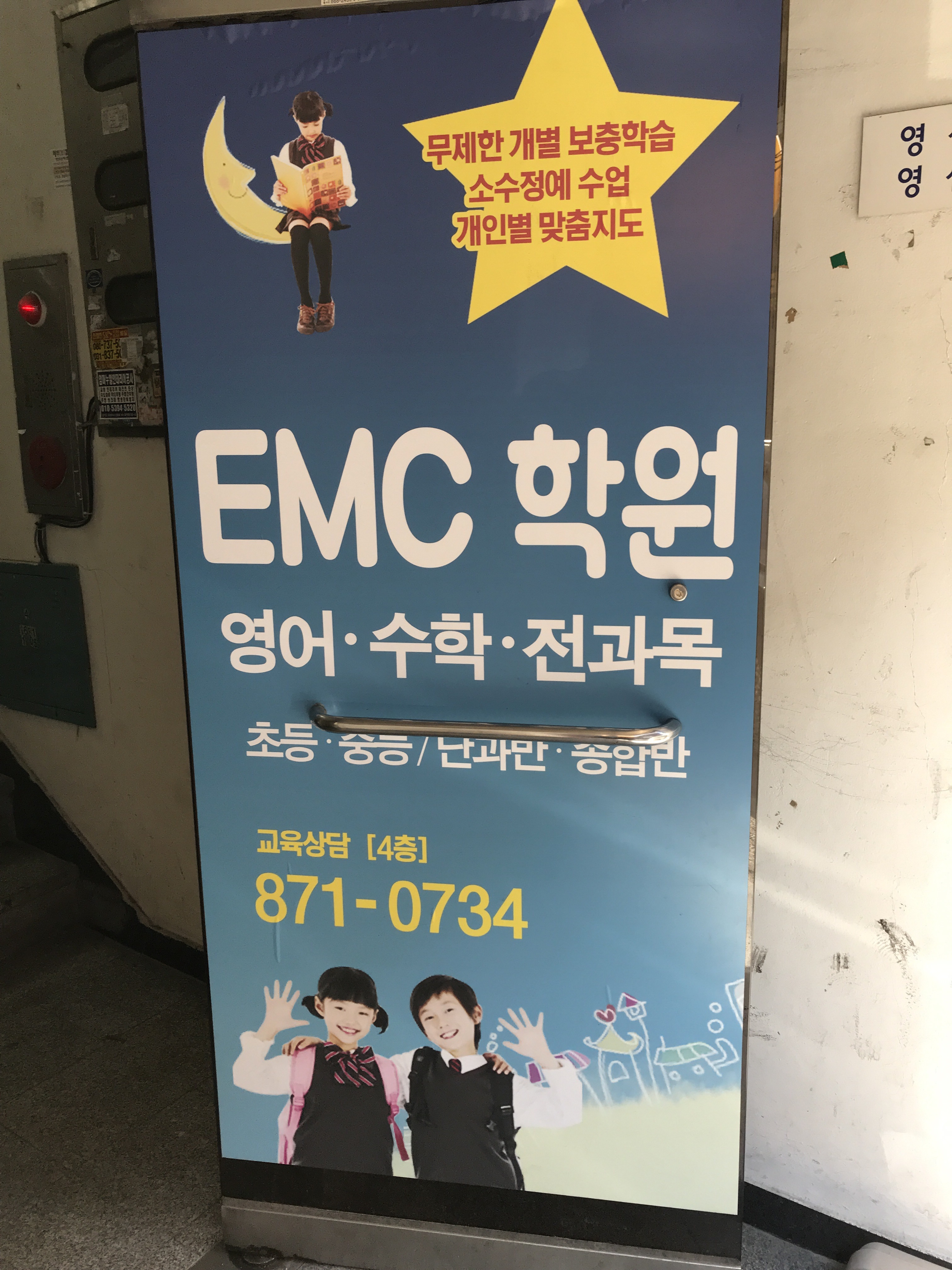 EMC 보습학원