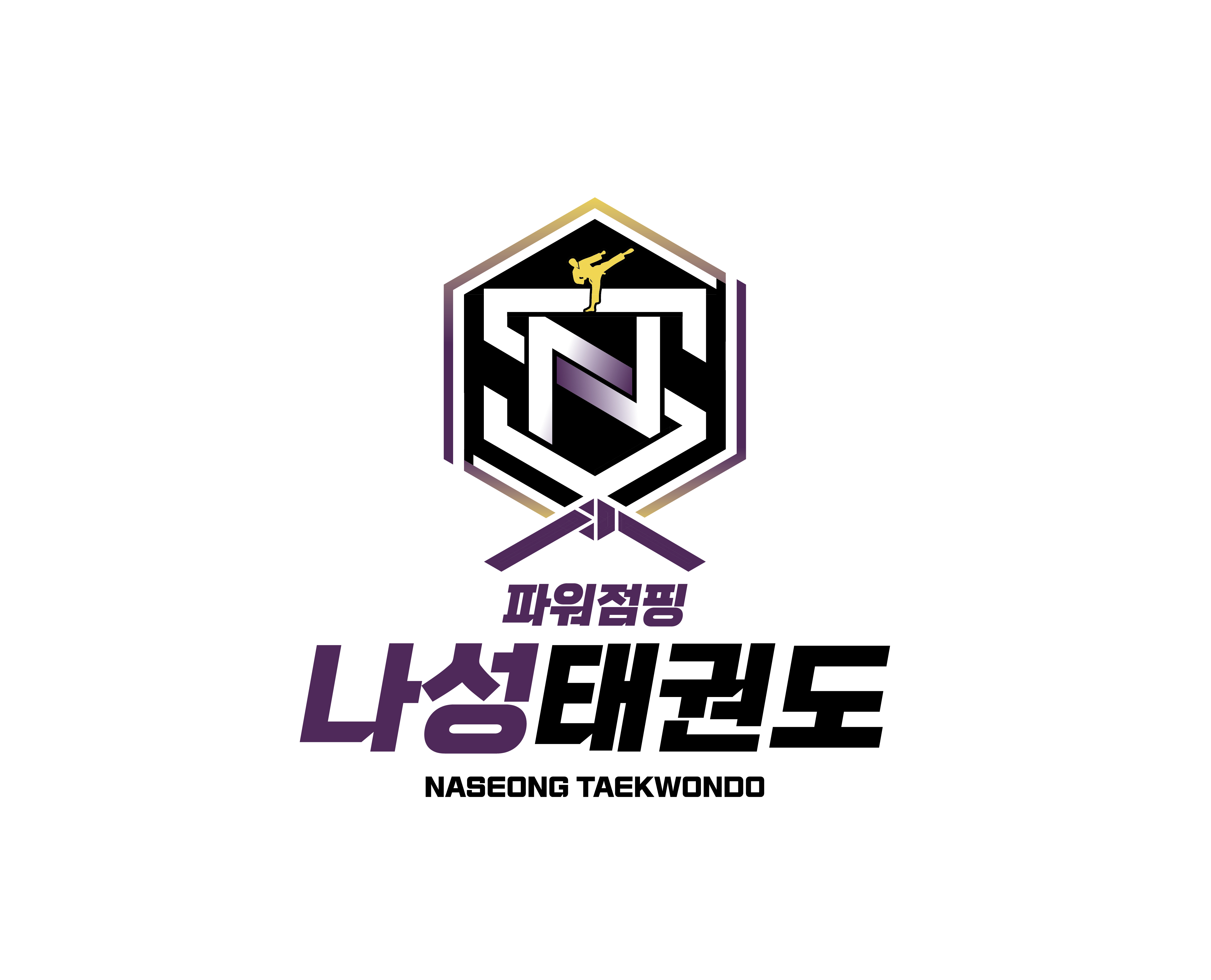 나성 태권도 파워점핑