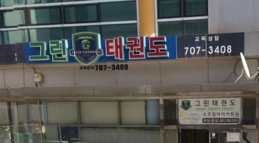 그린 태권도장