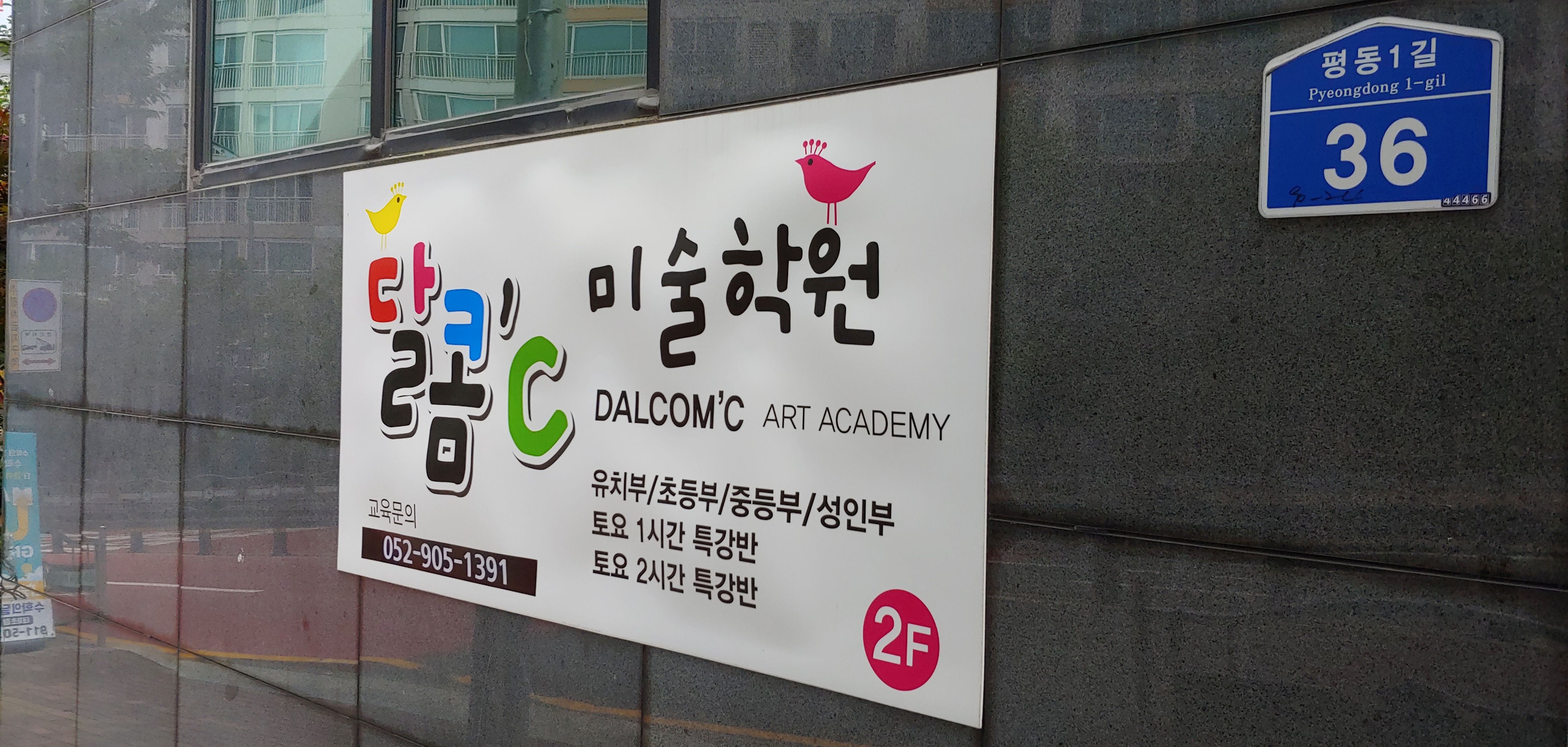 달콤씨 미술학원