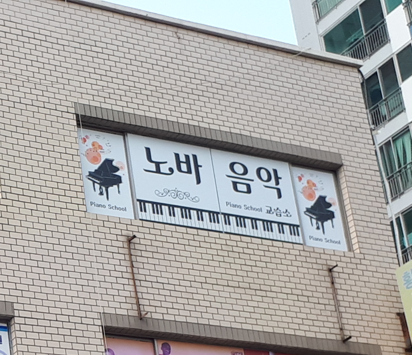 노바 음악교습소