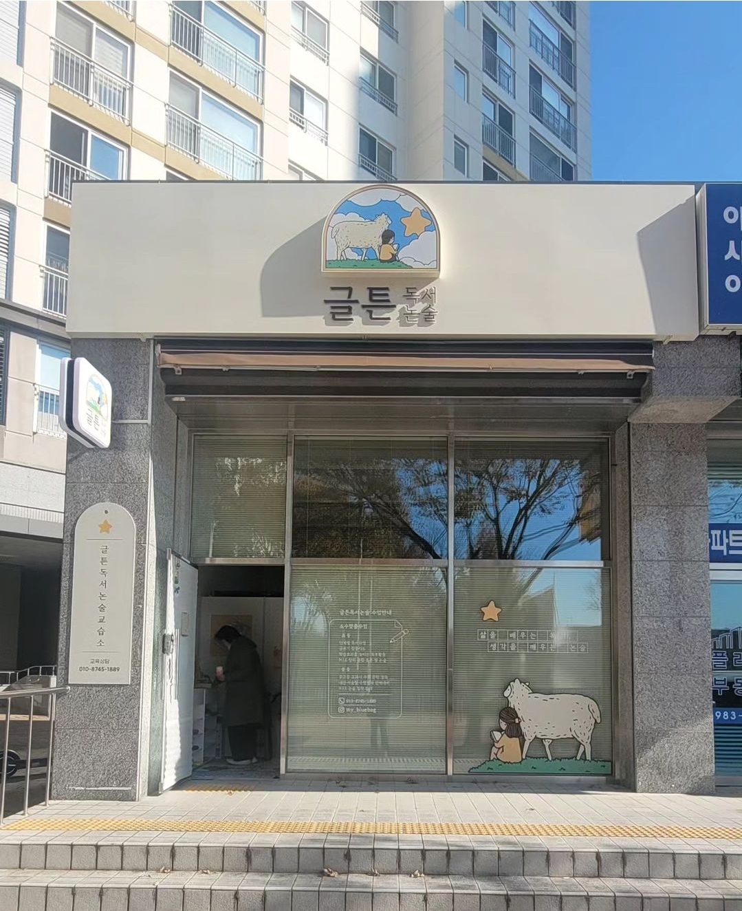글튼독서논술교습소