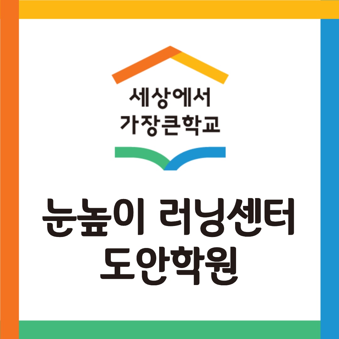 눈높이러닝센터도안학원