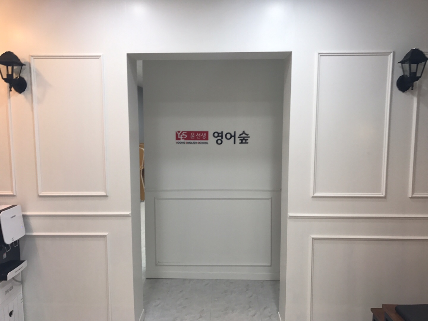윤선생 영어숲 인의학원