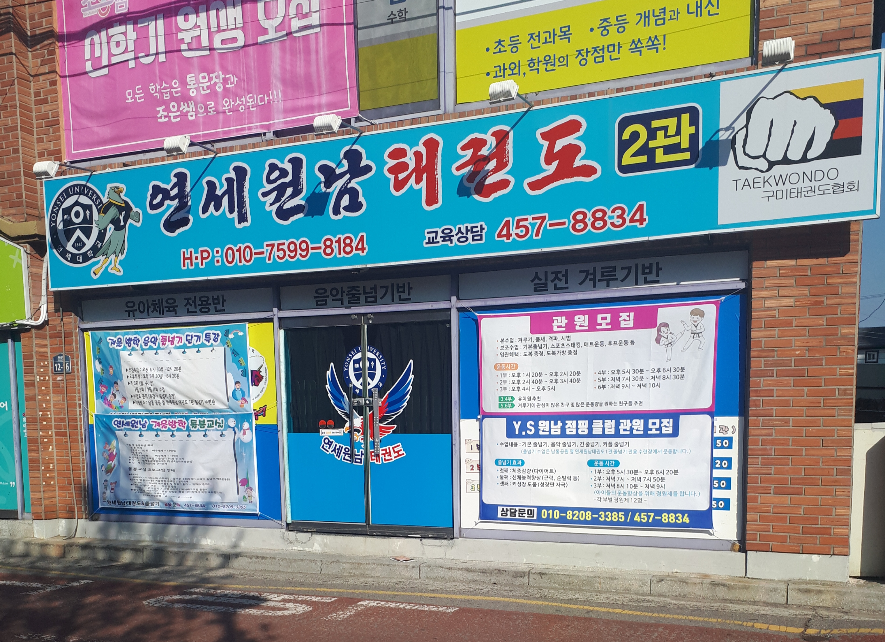 연세원남 태권도 1관