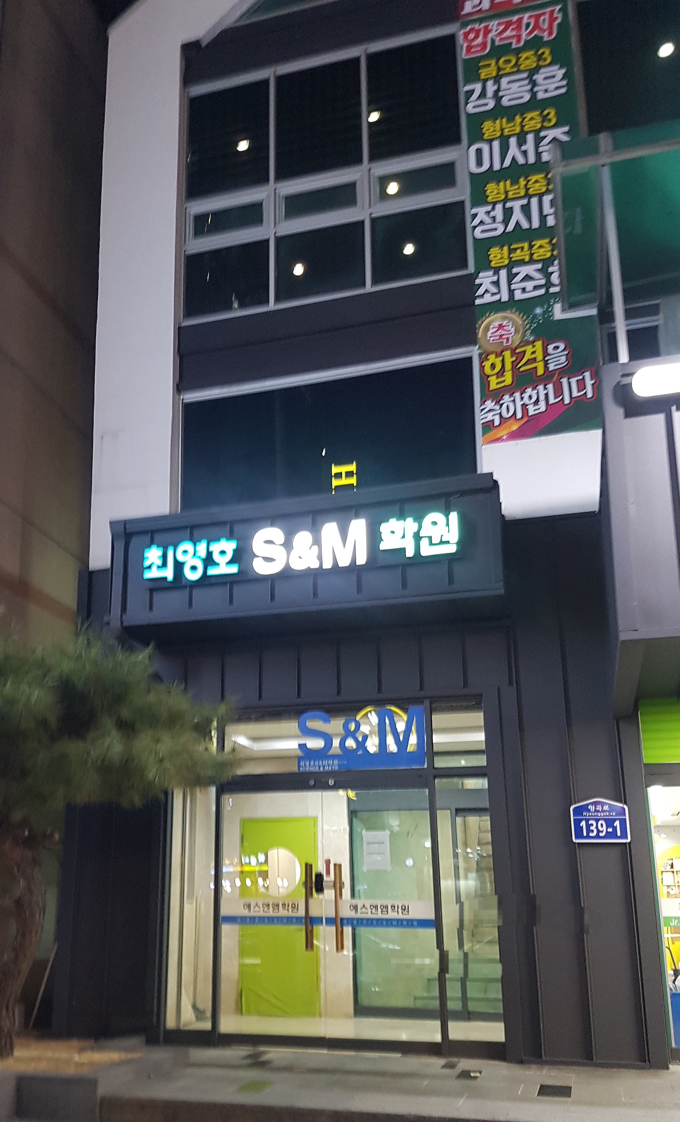 최영호S&M학원