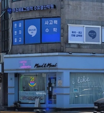 아소비&그림책 수유광산 학원