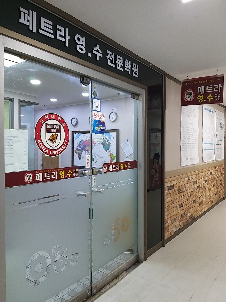페트라 영수학원