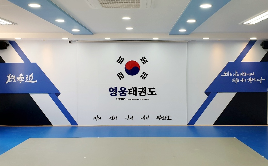 영웅 태권도장