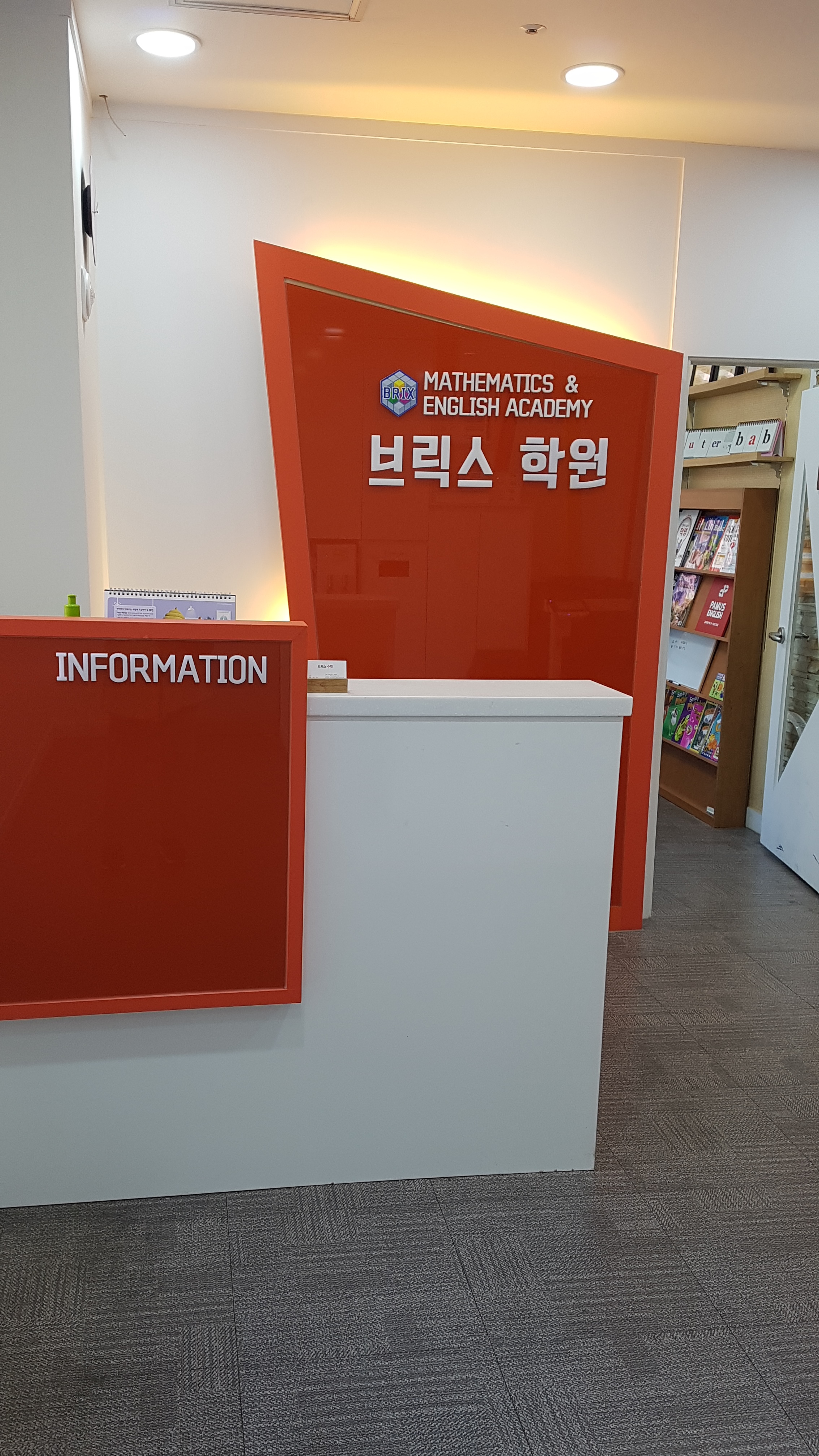 브릭스영수학원