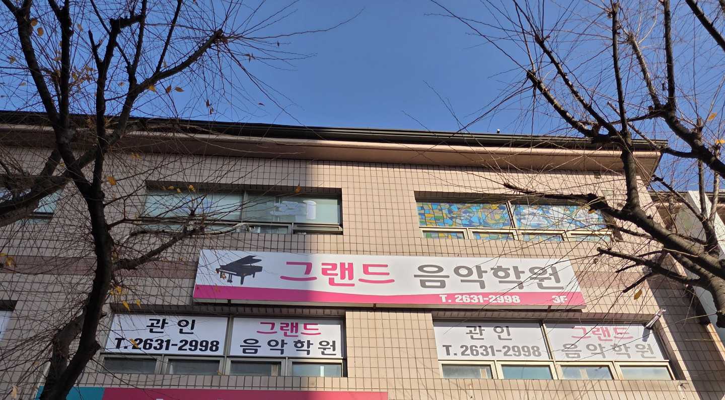그랜드 음악학원 신도림