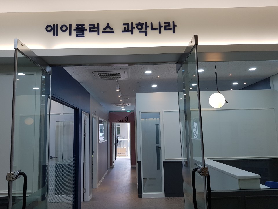 에이플러스 과학나라 새롬학원