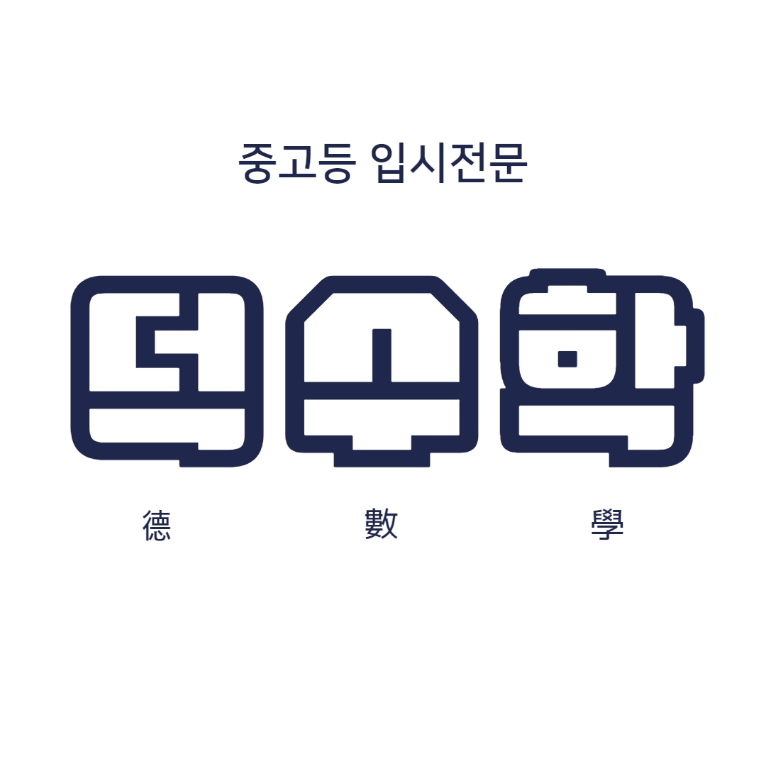덕수학공부방