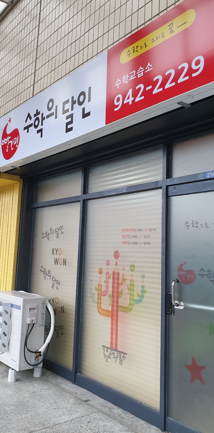 빨간펜 수학의달인 월곡점