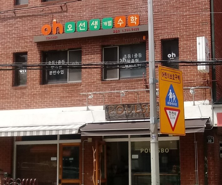 오선생 개별수학교습소