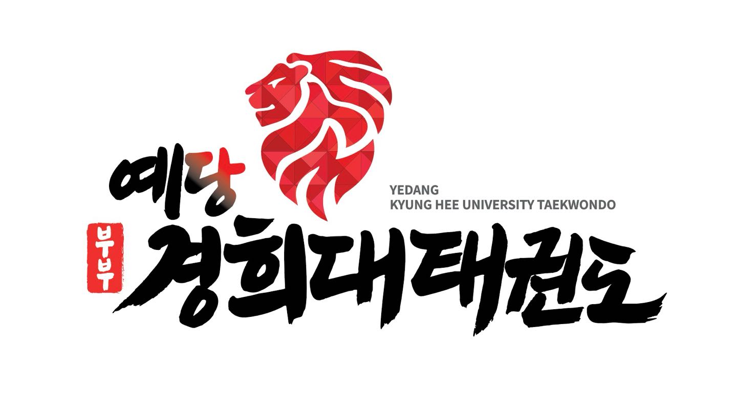 예당 경희대 태권도