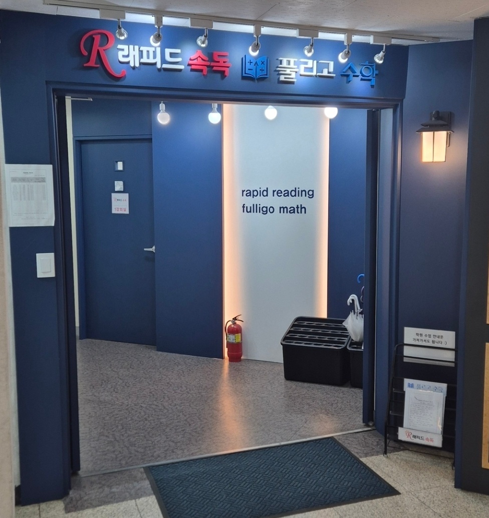 래피드속독&풀리고수학학원