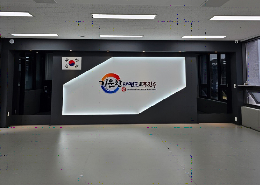 기운찬 태권도주짓수