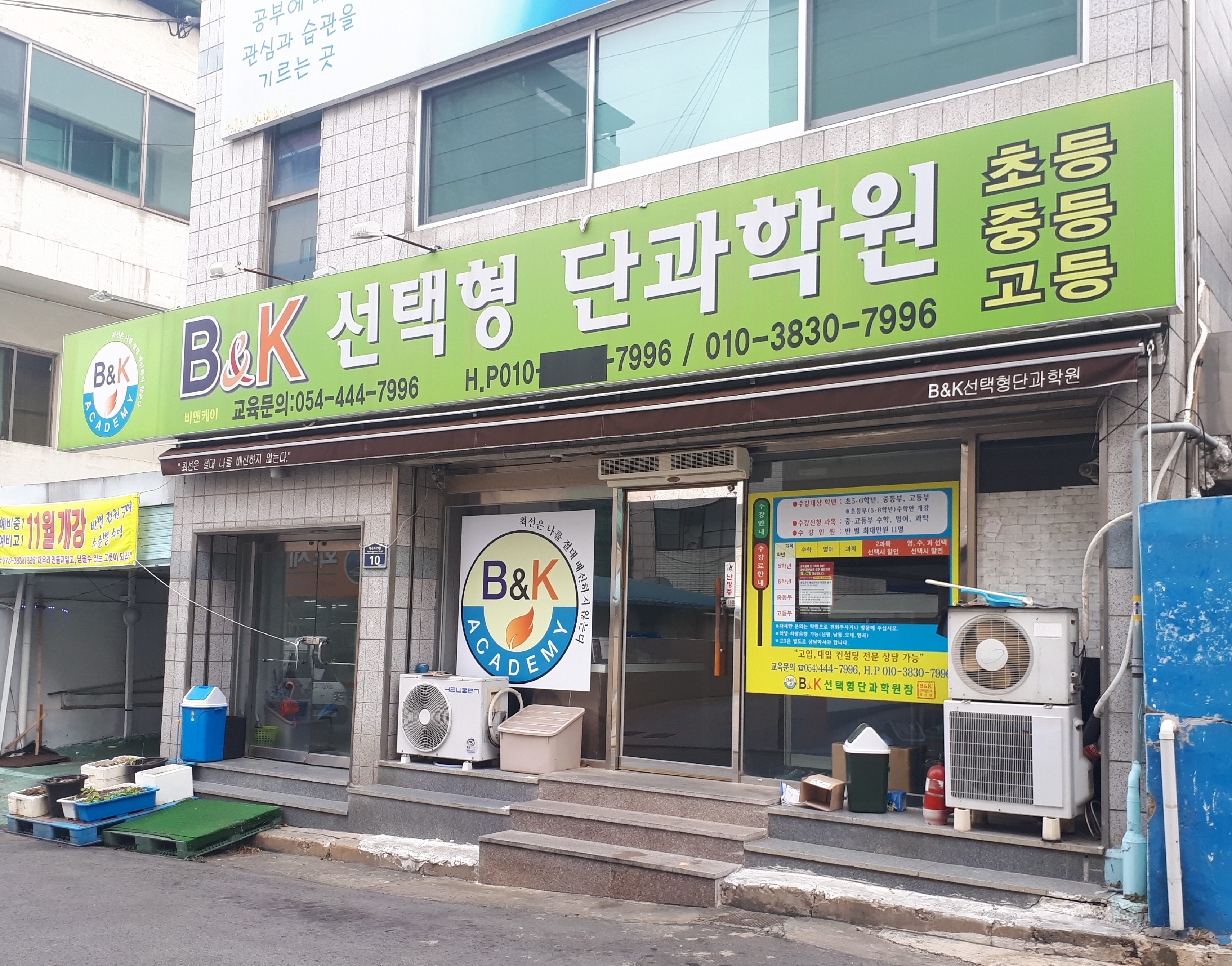 B&K 선택형단과학원