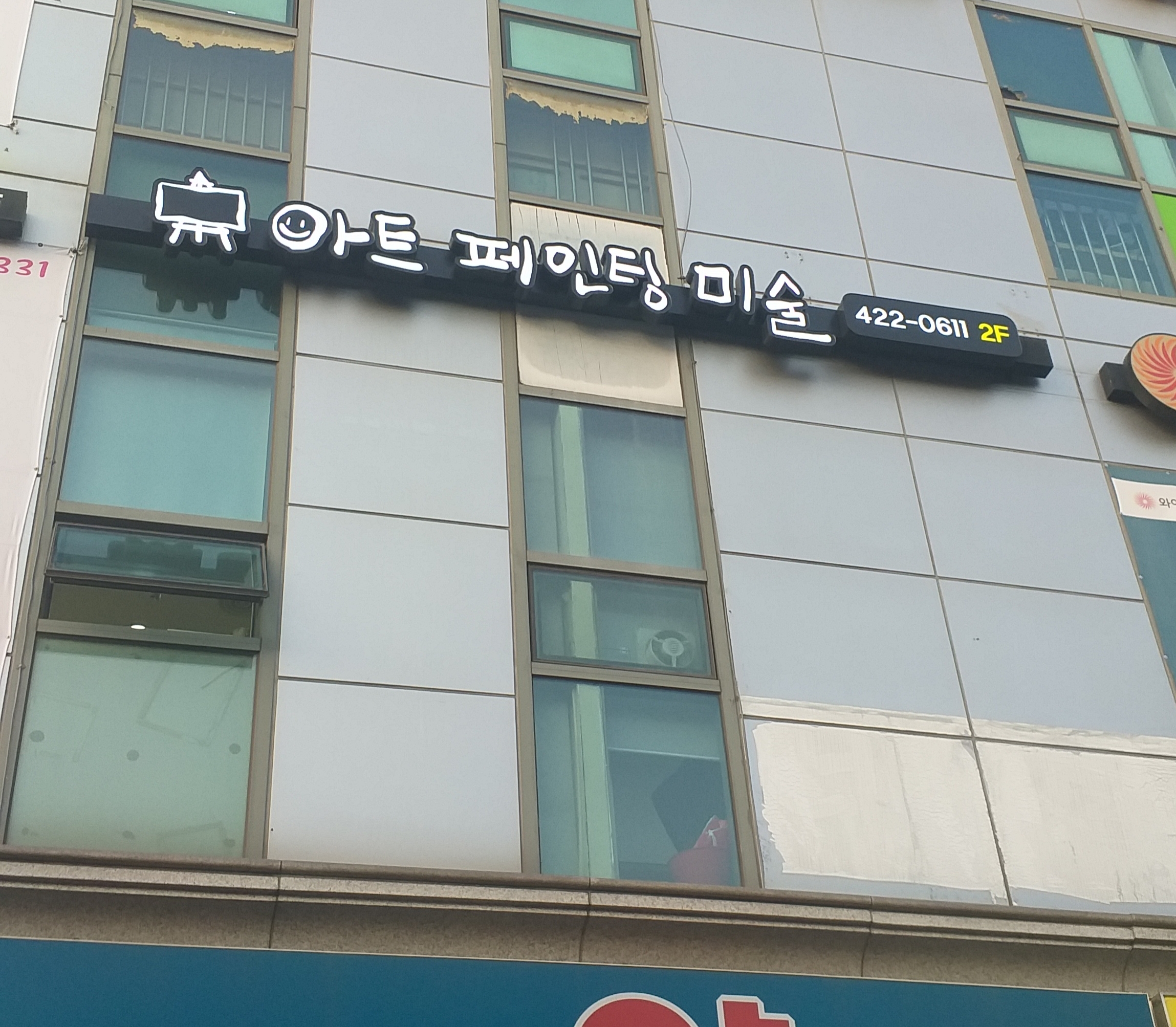 아트페인팅미술교습소